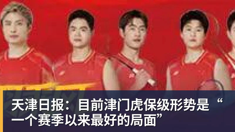 开云下注天津日报：目前津门虎保级形势是“一个赛季以来最好的局面”