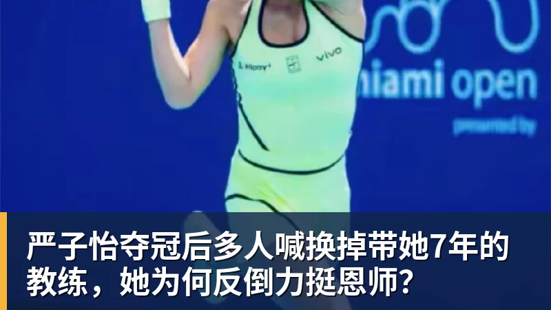 开云下注严子怡夺冠后多人喊换掉带她7年的教练，她为何反倒力挺恩师？