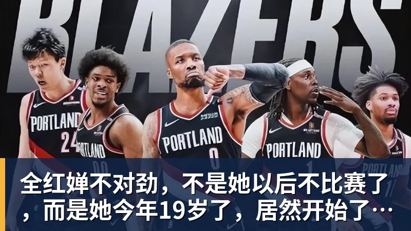 开云下注全红婵不对劲，不是她以后不比赛了，而是她今年19岁了，居然开始了自己的精致路线