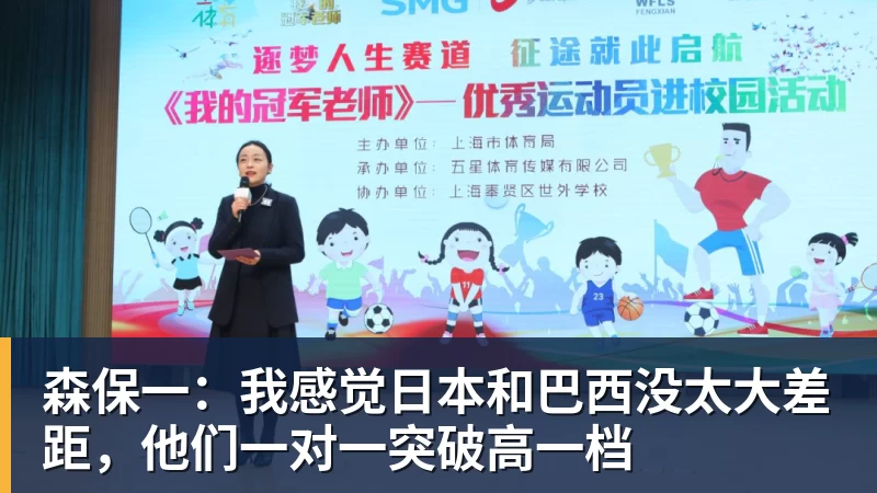 开云下注森保一：我感觉日本和巴西没太大差距，他们一对一突破高一档