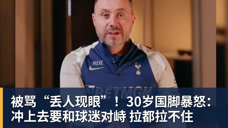 开云下注被骂“丢人现眼”！30岁国脚暴怒：冲上去要和球迷对峙 拉都拉不住