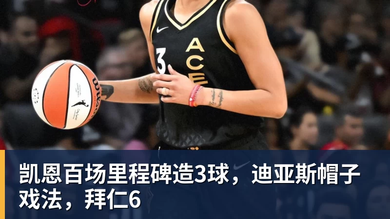 开云下注凯恩百场里程碑造3球，迪亚斯帽子戏法，拜仁6