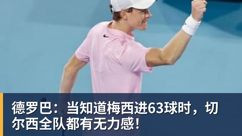 开云下注德罗巴：当知道梅西进63球时，切尔西全队都有无力感！