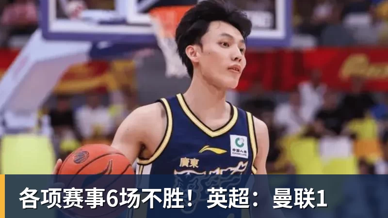 开云下注各项赛事6场不胜！英超：曼联1
