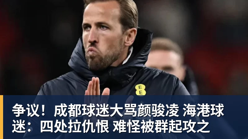 开云下注争议！成都球迷大骂颜骏凌 海港球迷：四处拉仇恨 难怪被群起攻之