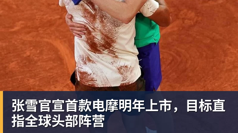 开云下注张雪官宣首款电摩明年上市，目标直指全球头部阵营
