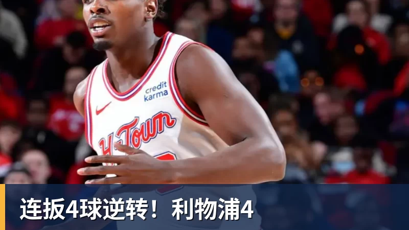 开云下注连扳4球逆转！利物浦4
