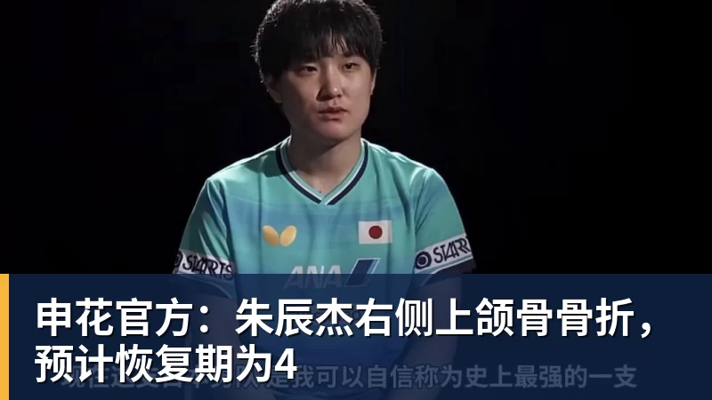 开云下注申花官方：朱辰杰右侧上颌骨骨折，预计恢复期为4