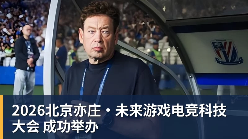 开云下注2026北京亦庄·未来游戏电竞科技大会 成功举办