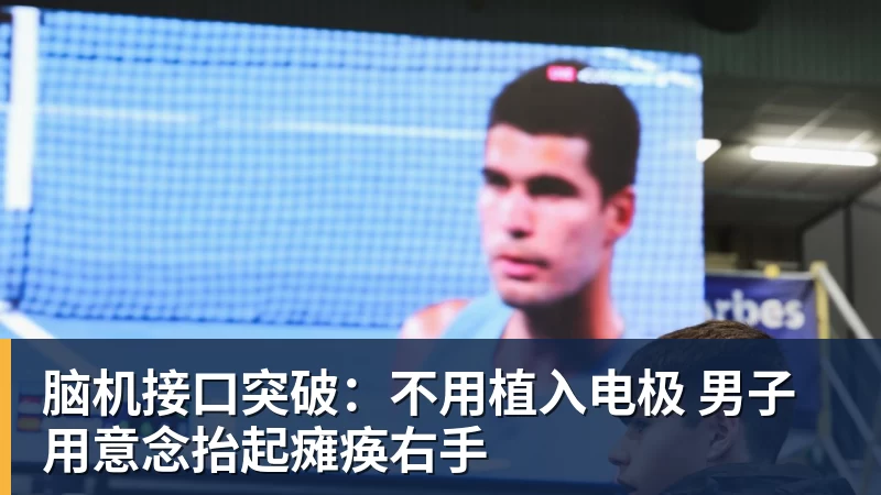 开云下注脑机接口突破：不用植入电极 男子用意念抬起瘫痪右手