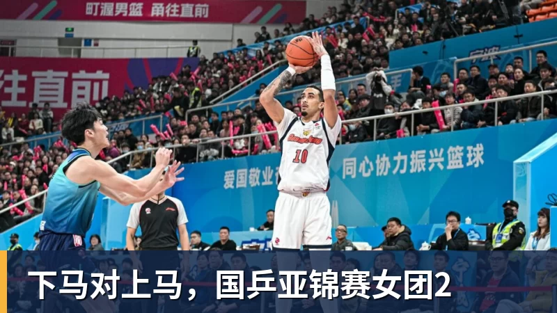 开云下注下马对上马，国乒亚锦赛女团2