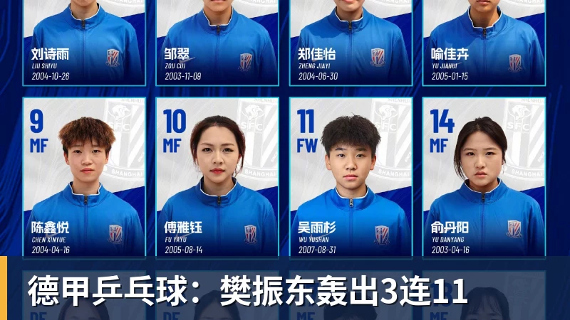 开云下注德甲乒乓球：樊振东轰出3连11