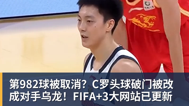 开云下注第982球被取消？C罗头球破门被改成对手乌龙！FIFA+3大网站已更新