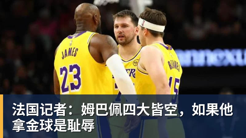 开云下注法国记者：姆巴佩四大皆空，如果他拿金球是耻辱