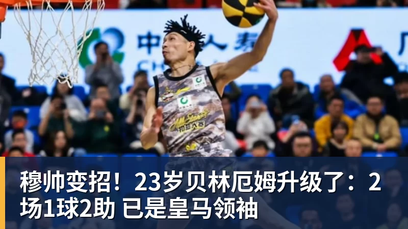 开云下注穆帅变招！23岁贝林厄姆升级了：2场1球2助 已是皇马领袖