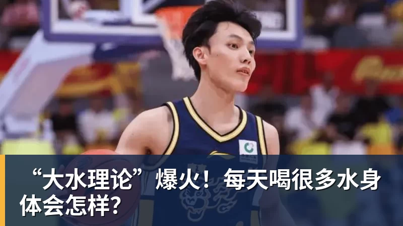 开云下注“大水理论”爆火！每天喝很多水身体会怎样？