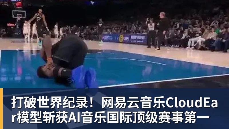 开云下注打破世界纪录！网易云音乐CloudEar模型斩获AI音乐国际顶级赛事第一
