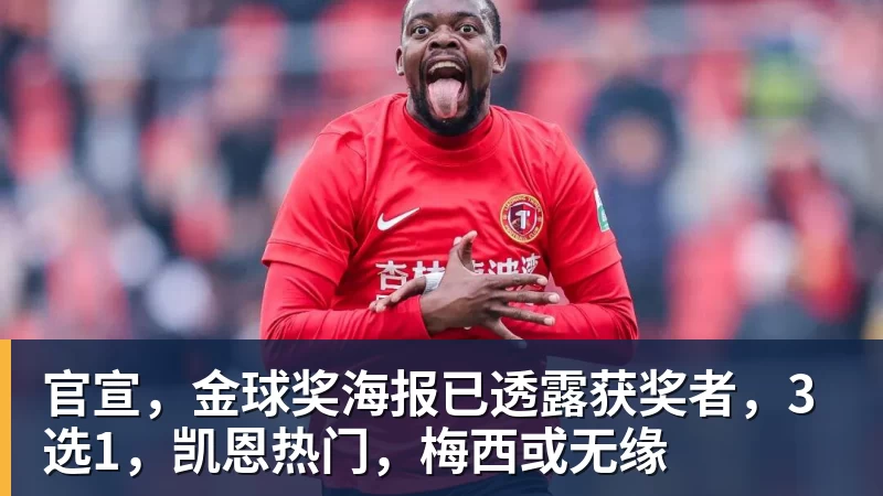 开云下注官宣，金球奖海报已透露获奖者，3选1，凯恩热门，梅西或无缘