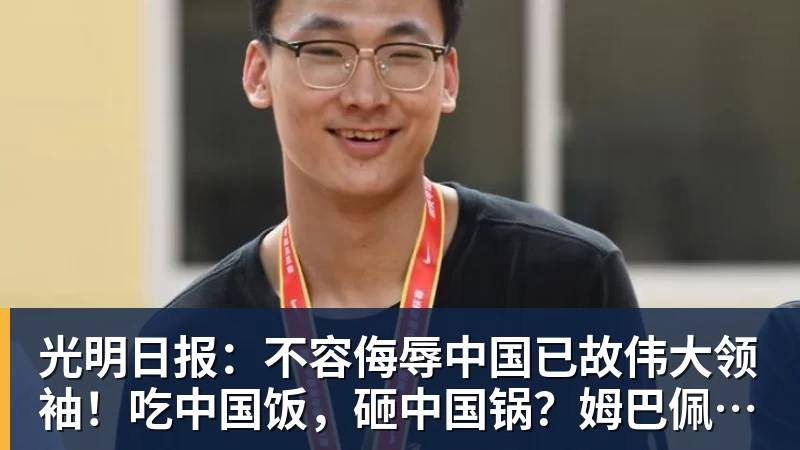 开云下注光明日报：不容侮辱中国已故伟大领袖！吃中国饭，砸中国锅？姆巴佩，不配！