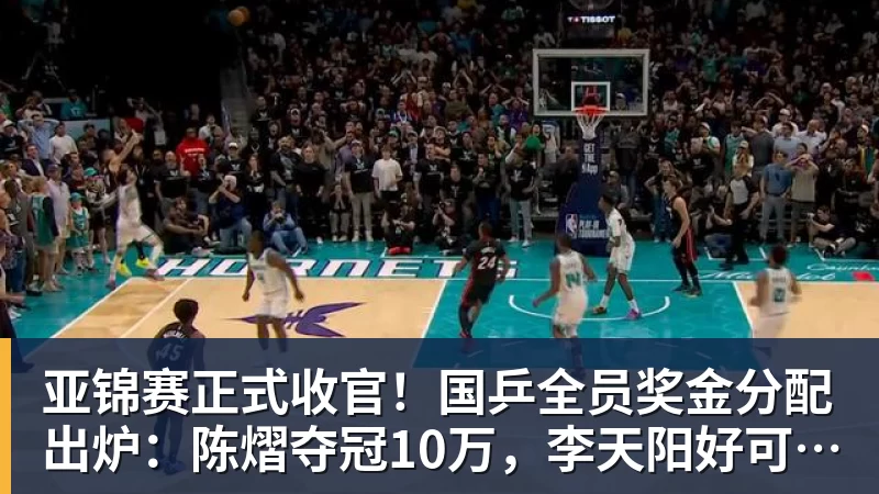 开云下注亚锦赛正式收官！国乒全员奖金分配出炉：陈熠夺冠10万，李天阳好可惜，温瑞博太憋屈，还不够买一张来回的机票！差距太大