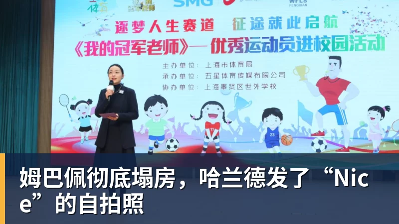 开云下注姆巴佩彻底塌房，哈兰德发了“Nice”的自拍照