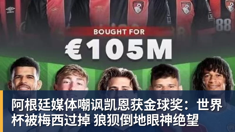 开云下注阿根廷媒体嘲讽凯恩获金球奖：世界杯被梅西过掉 狼狈倒地眼神绝望