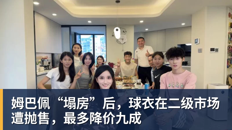 开云下注姆巴佩“塌房”后，球衣在二级市场遭抛售，最多降价九成