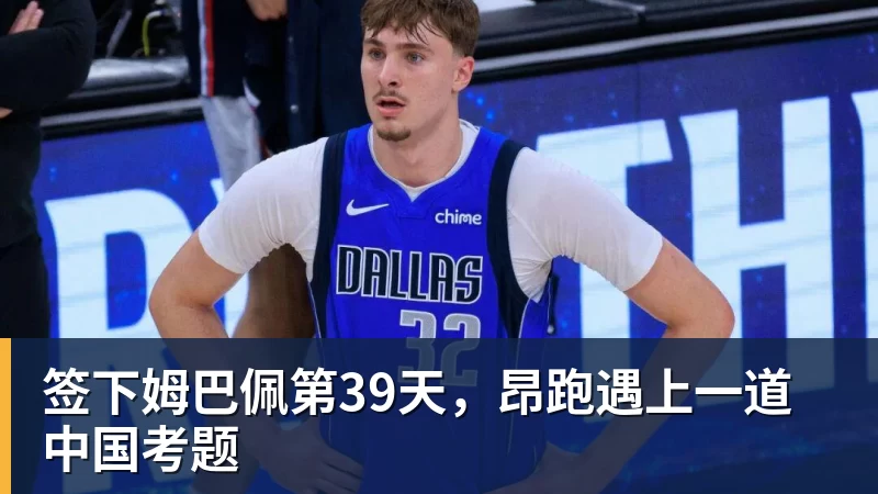 开云下注签下姆巴佩第39天，昂跑遇上一道中国考题