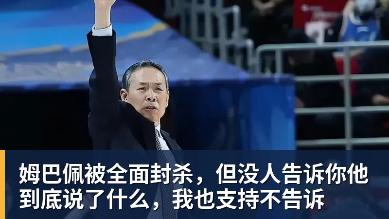 开云下注姆巴佩被全面封杀，但没人告诉你他到底说了什么，我也支持不告诉
